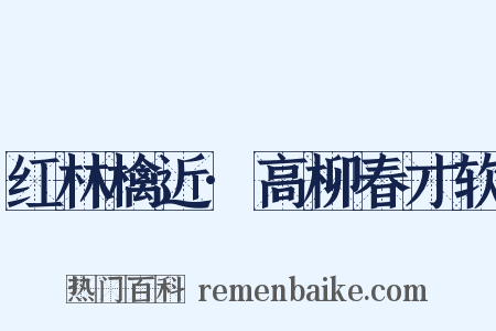 红林檎近·高柳春才软是什么意思的图片